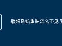 联想系统重装怎么不见了-路由网