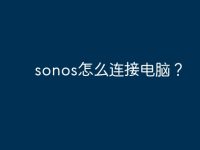 sonos怎么连接电脑?-路由网