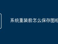 系统重装前怎么保存图标-路由网