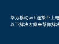 华为移动wifi连接不上电脑？以下解决方案来帮你解决-路由网