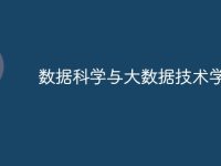 数据科学与大数据技术学什么-路由网