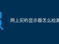 网上买的显示器怎么检测-路由网