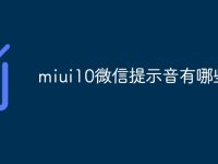 miui10微信提示音有哪些-路由网