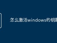 怎么激活windows的钥匙-路由网