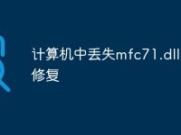 计算机中丢失mfc71.dll怎么修复-路由网
