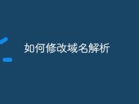 如何修改域名解析-路由网