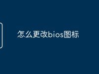 怎么更改bios图标-路由网