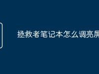 拯救者笔记本怎么调亮屏幕-路由网