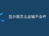显示器怎么运输不会坏-路由网