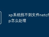 xp系统找不到文件netcfg.hlp怎么处理-路由网