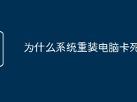 为什么系统重装电脑卡死-路由网
