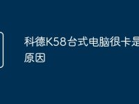 科德K58台式电脑很卡是什么原因-路由网