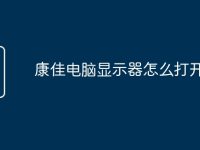 康佳电脑显示器怎么打开-路由网