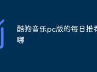 酷狗音乐pc版的每日推荐在哪 酷狗音乐PC版每日推荐查找指南-路由网