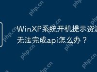 WinXP系统开机提示资源不够无法完成api怎么办？-路由网