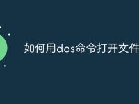 如何用dos命令打开文件夹-路由网