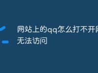 网站上的qq怎么打不开网页无法访问-路由网