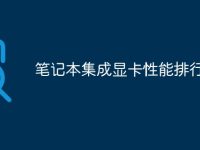 笔记本集成显卡性能排行-路由网
