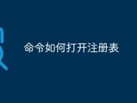 命令如何打开注册表-路由网