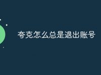 夸克怎么总是退出账号-路由网