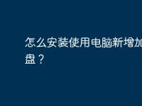怎么安装使用电脑新增加的硬盘?-路由网