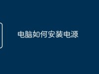电脑如何安装电源-路由网
