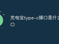 充电宝type-c接口是什么接口-路由网