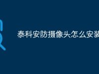 泰科安防摄像头怎么安装-路由网