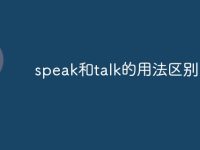 speak和talk的用法区别-路由网