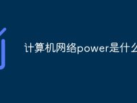 计算机网络power是什么意思-路由网