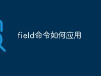 field命令如何应用-路由网