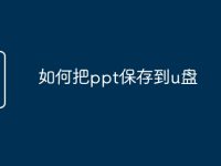 如何把ppt保存到u盘-路由网