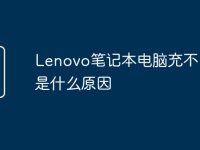 Lenovo笔记本电脑充不了电是什么原因-路由网