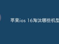苹果ios 16淘汰哪些机型-路由网