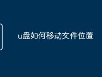 u盘如何移动文件位置-路由网