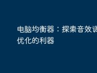 电脑均衡器：探索音效调节与优化的利器-路由网