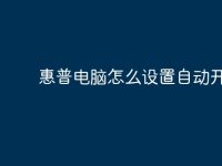 惠普电脑怎么设置自动开机?-路由网