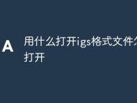 用什么打开igs格式文件怎么打开-路由网