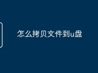 怎么拷贝文件到u盘-路由网