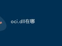 oci.dll在哪-路由网