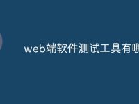 web端软件测试工具有哪些-路由网