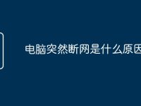 电脑突然断网是什么原因-路由网