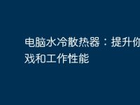 电脑水冷散热器:提升你的游戏和工作性能-路由网