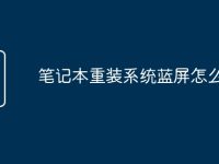 笔记本重装系统蓝屏怎么解决-路由网
