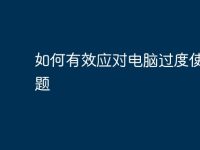 如何有效应对电脑过度使用问题-路由网