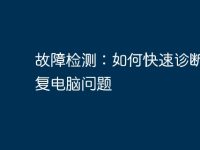 故障检测:如何快速诊断和修复电脑问题-路由网