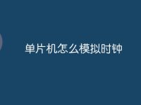 单片机怎么模拟时钟-路由网