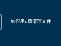 如何用u盘清理文件-路由网
