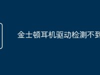 金士顿耳机驱动检测不到设备-路由网