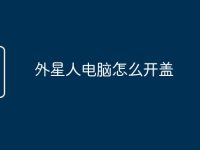 外星人电脑怎么开盖-路由网